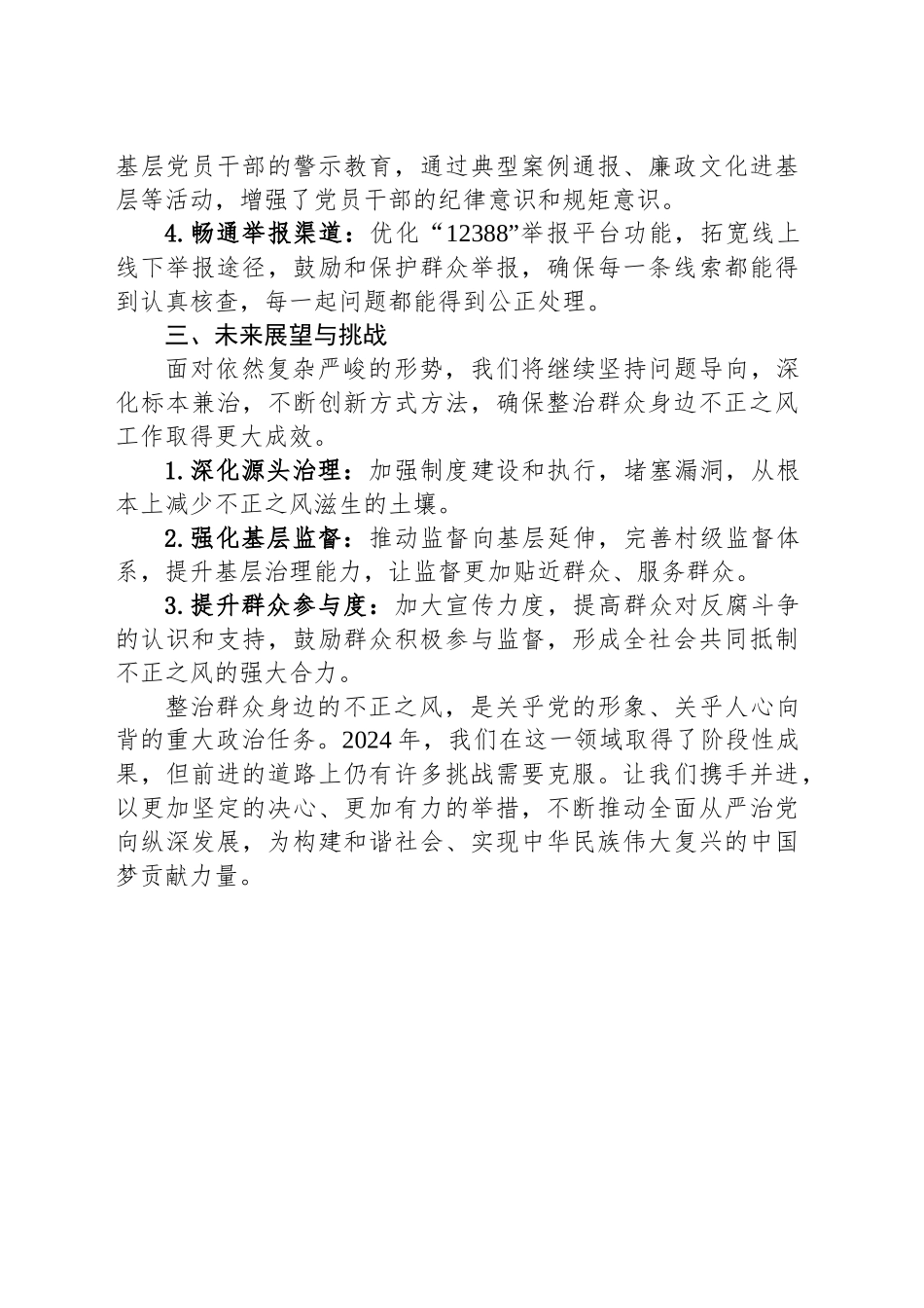 2024年整治群众身边不正之风问题工作报告：深化治理，守护民心_第2页