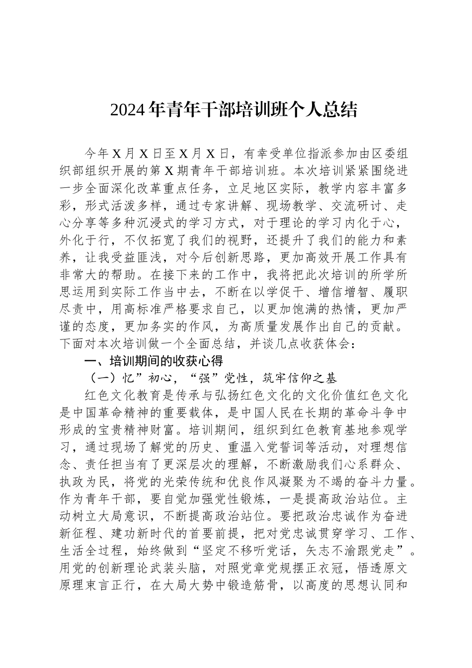 2024年青年干部培训班个人总结_第1页