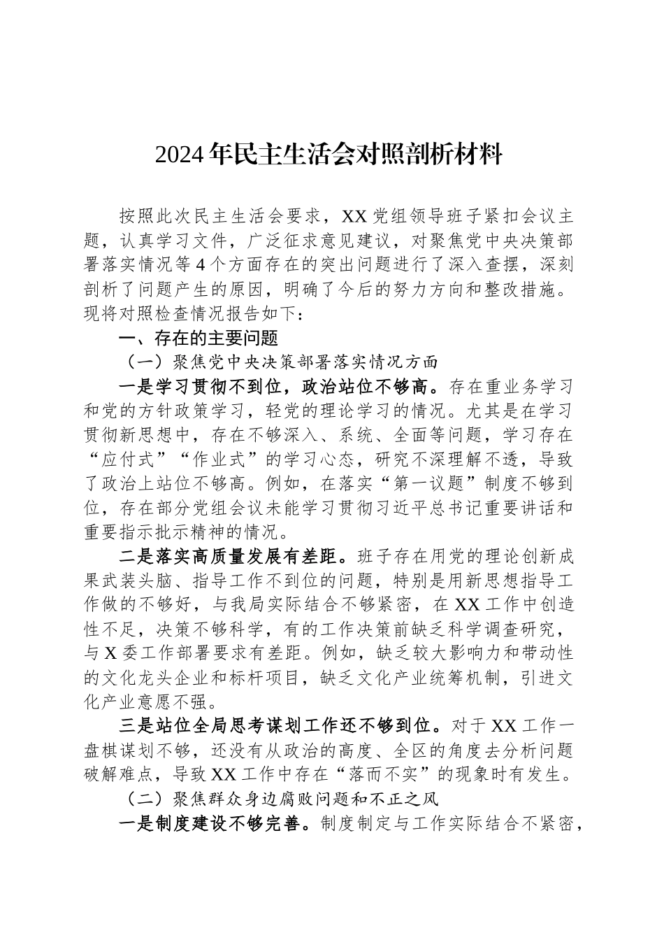 2024年民主生活会对照剖析材料_第1页