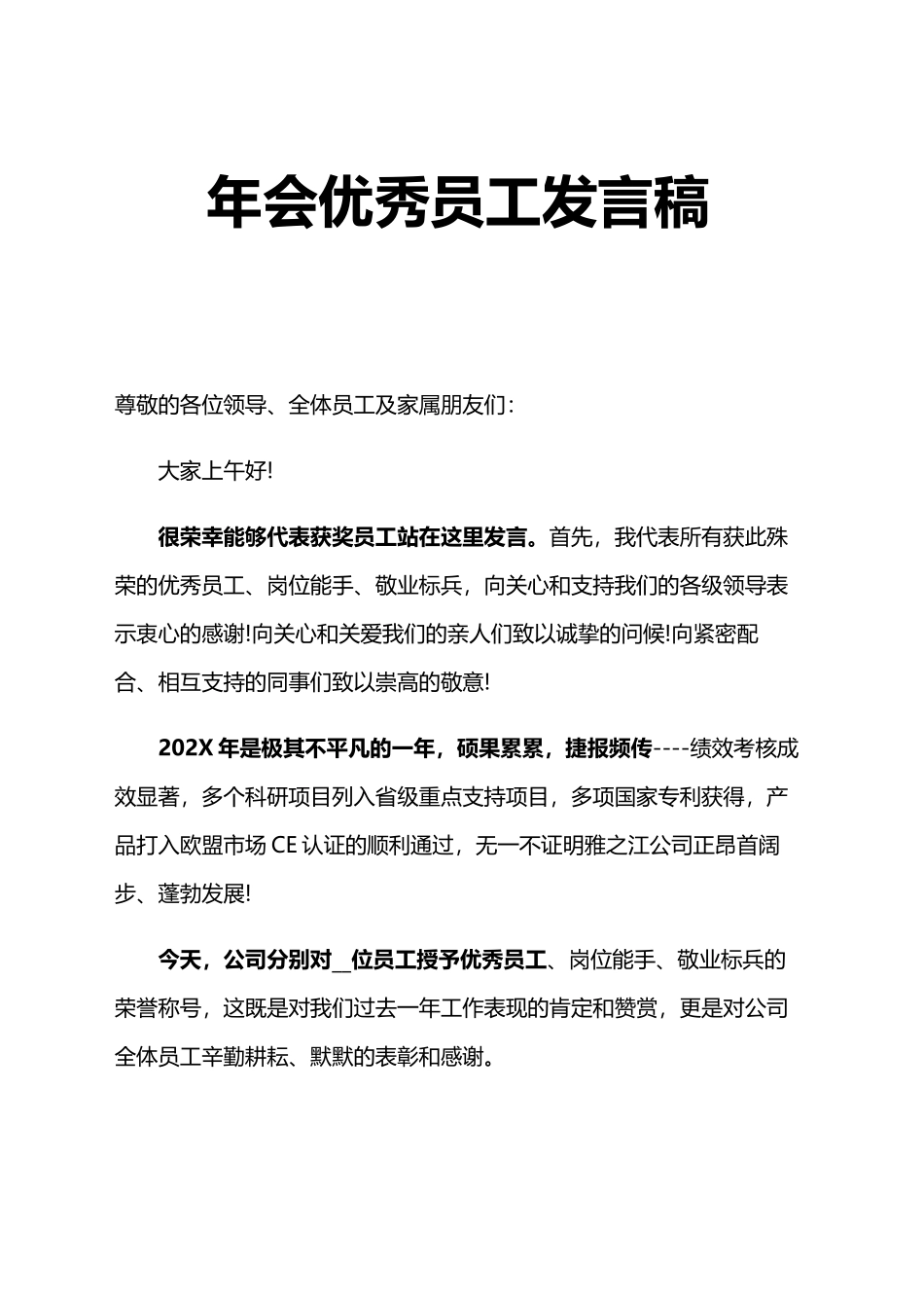 202X年会优秀员工发言稿_第1页