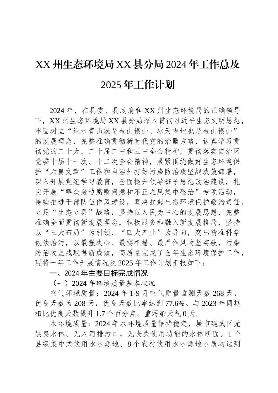 XX州生态环境局XX县分局2024年工作总及2025年工作计划（20241028）_第1页