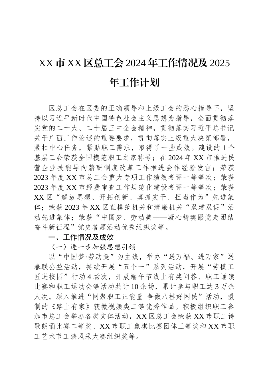 XX市XX区总工会2024年工作情况及2025年工作计划（20241024）_第1页