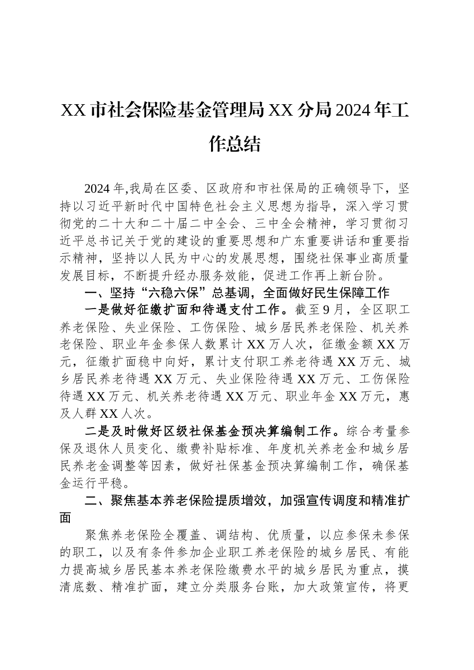 XX市社会保险基金管理局XX分局2024年工作总结（20241015）_第1页