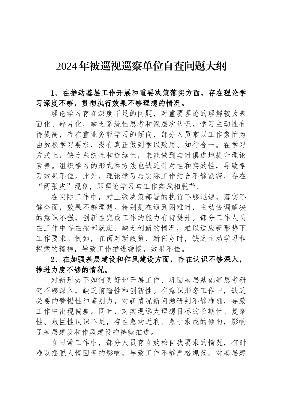 2024年被巡视巡察单位自查问题大纲_第1页