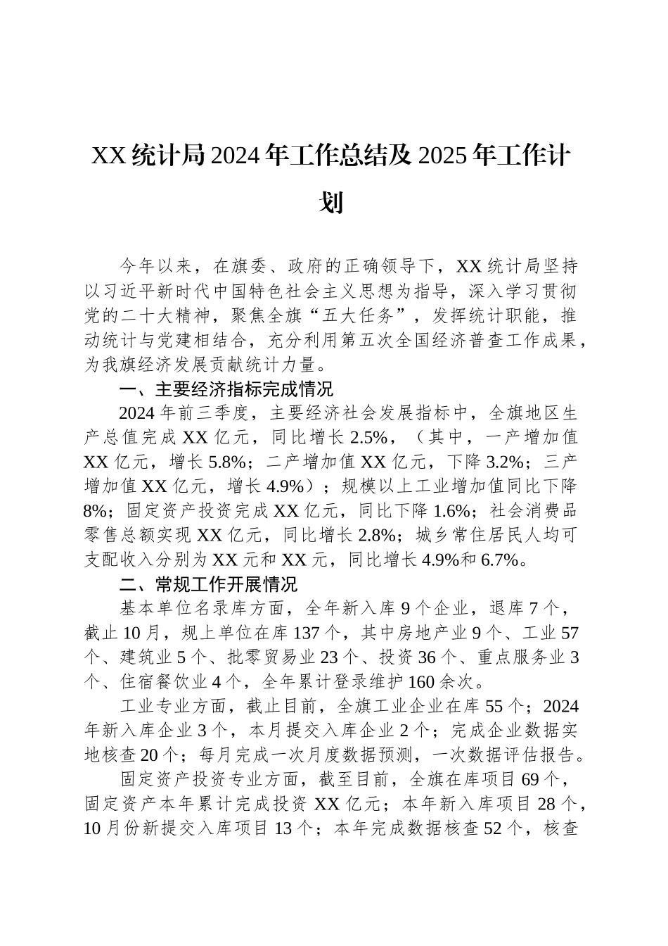 XX统计局2024年工作总结及2025年工作计划（20241028）_第1页