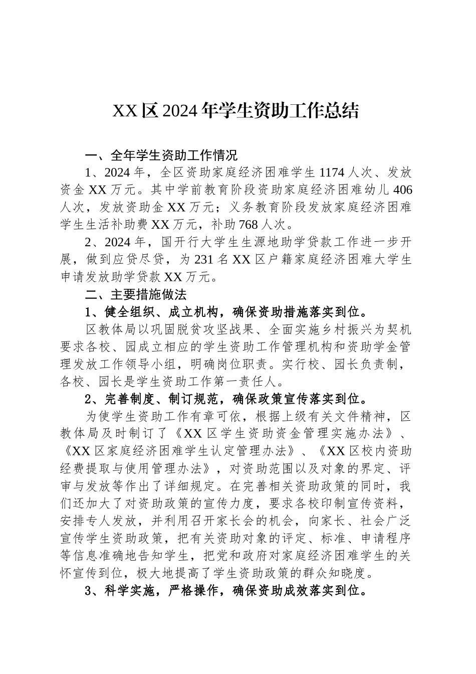 XX区2024年学生资助工作总结（20241028）_第1页