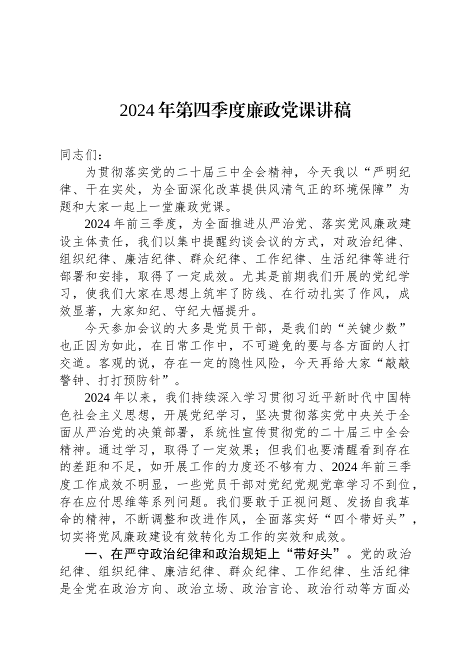 2024年第四季度廉政党课讲稿_第1页