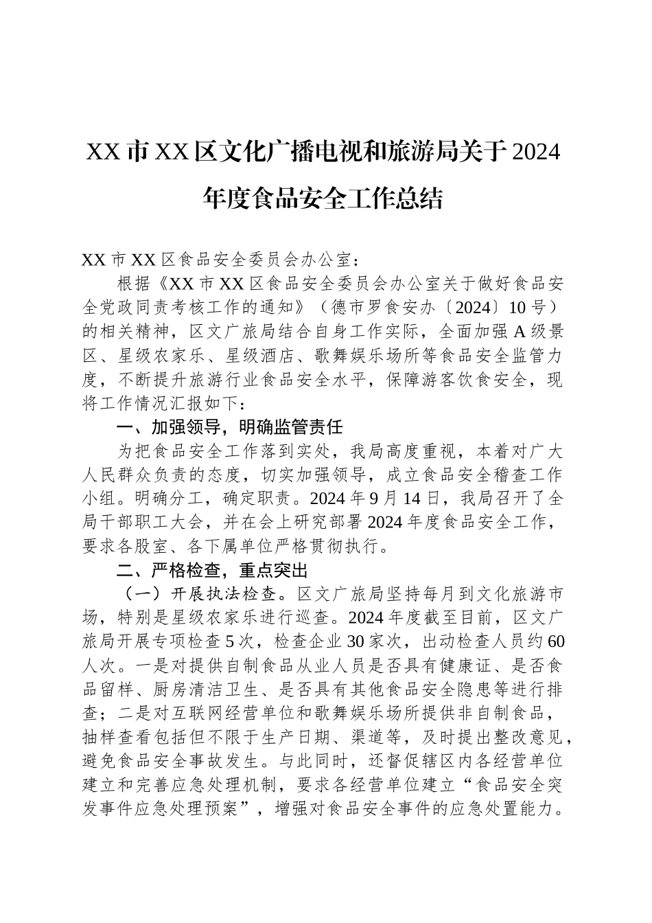 XX市XX区文化广播电视和旅游局关于2024年度食品安全工作总结（20241025）_第1页