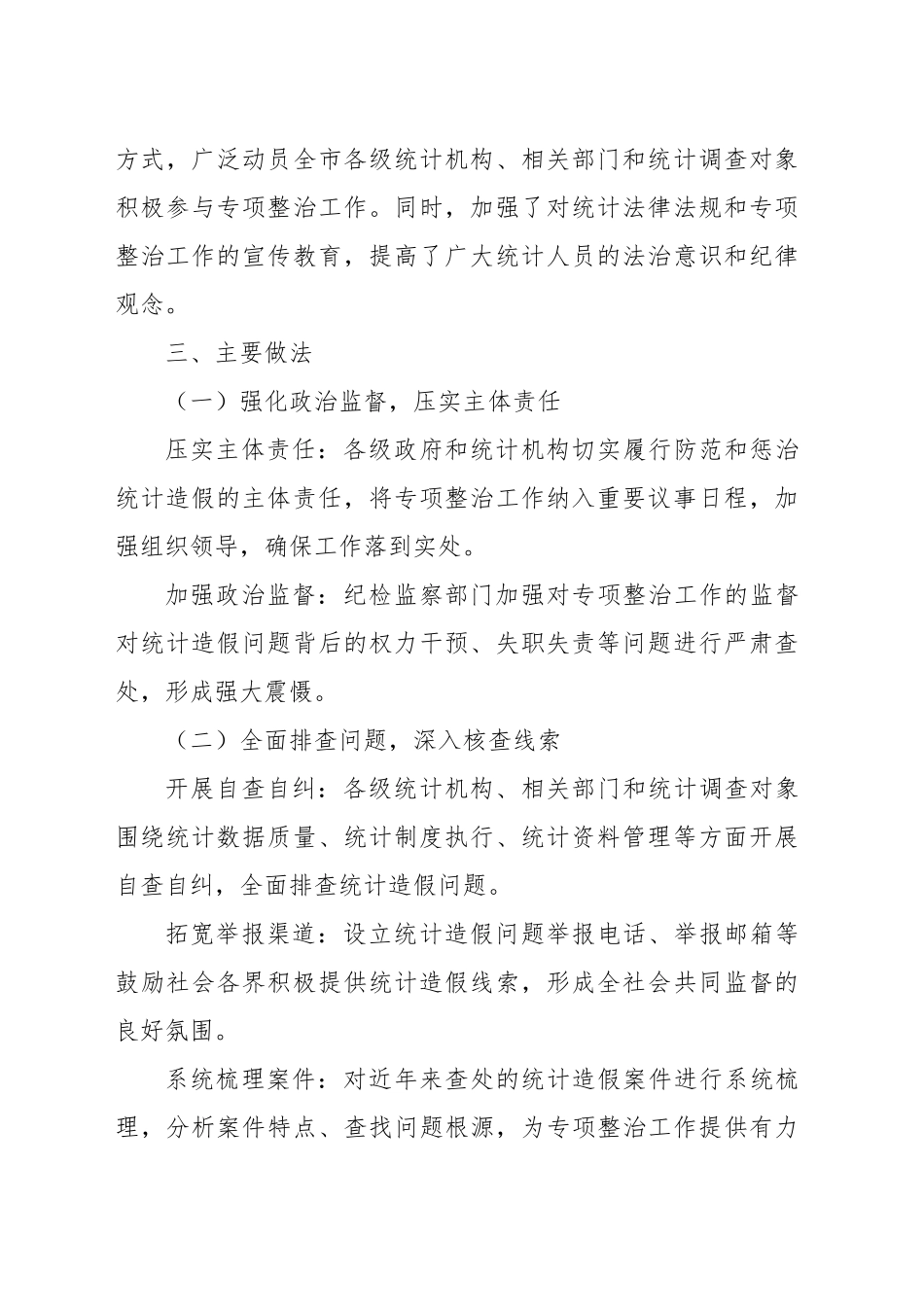 X市关于统计造假问题专项整治工作情况报告_第2页