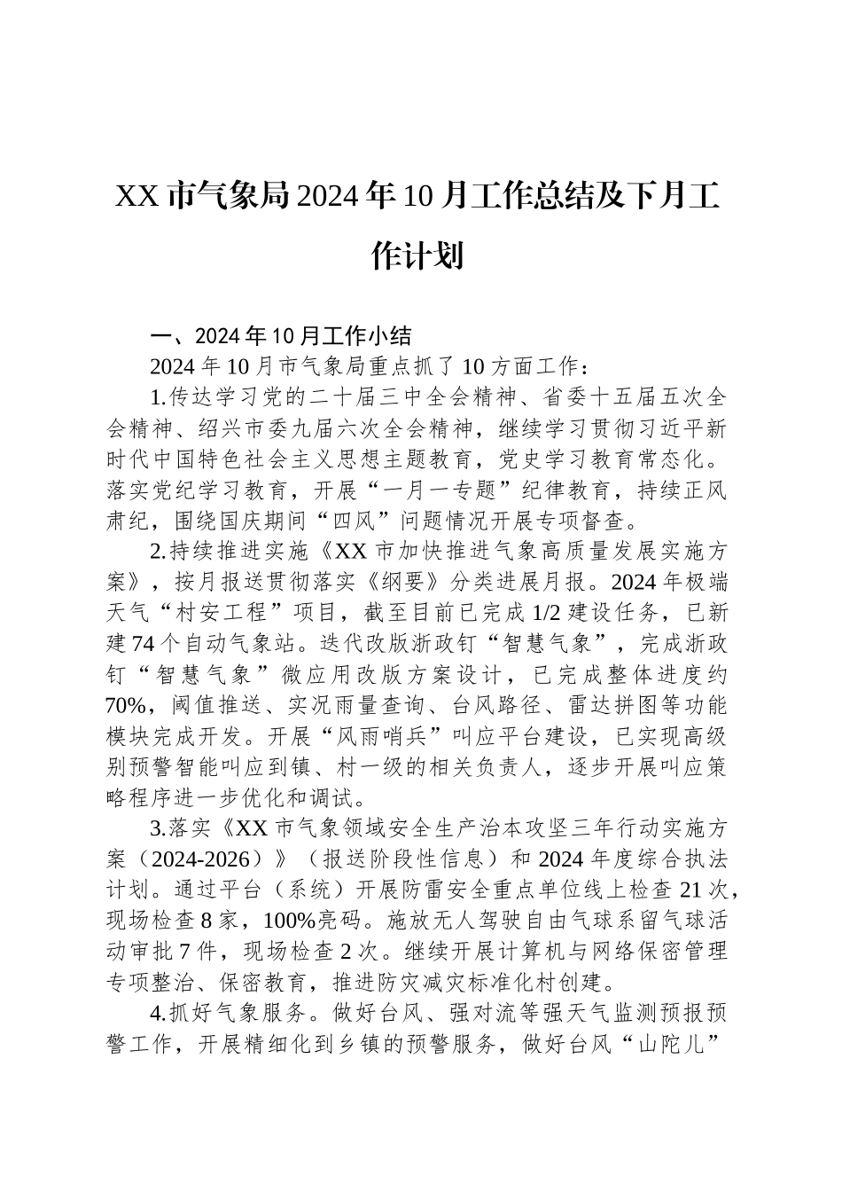 XX市气象局2024年10月工作总结及下月工作计划（20241028）_第1页