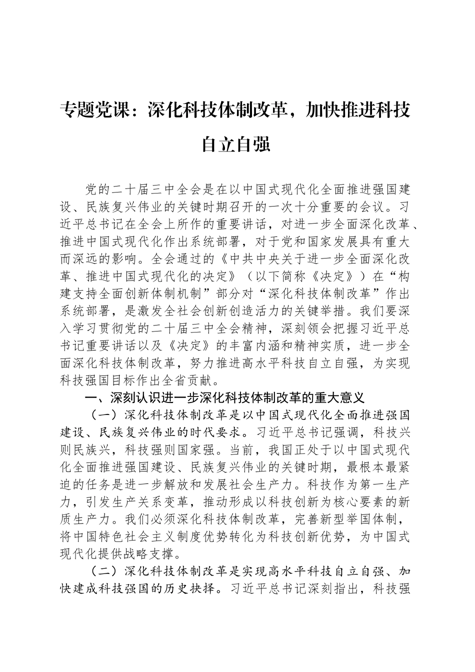 专题党课：深化科技体制改革，加快推进科技自立自强_第1页