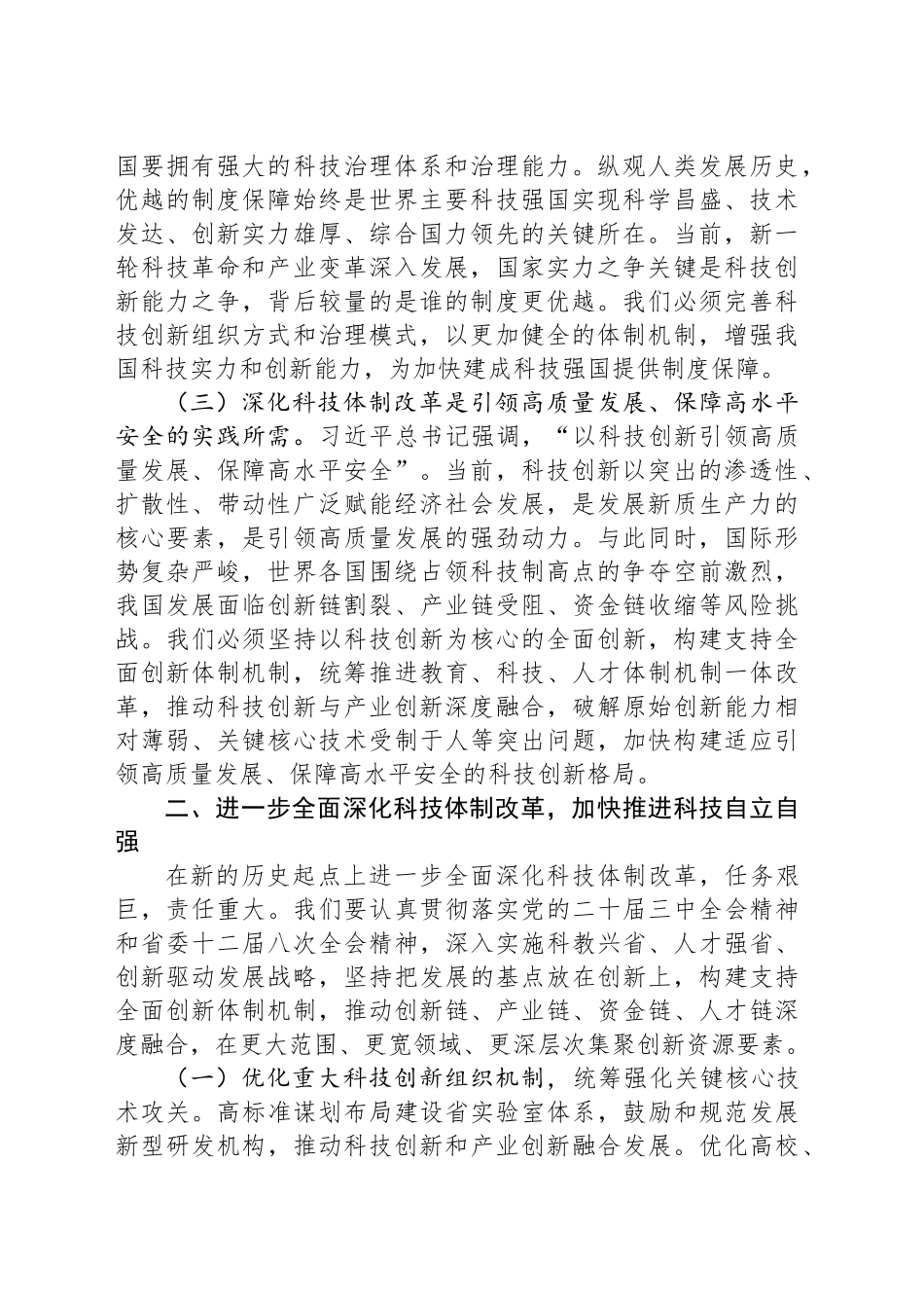 专题党课：深化科技体制改革，加快推进科技自立自强_第2页