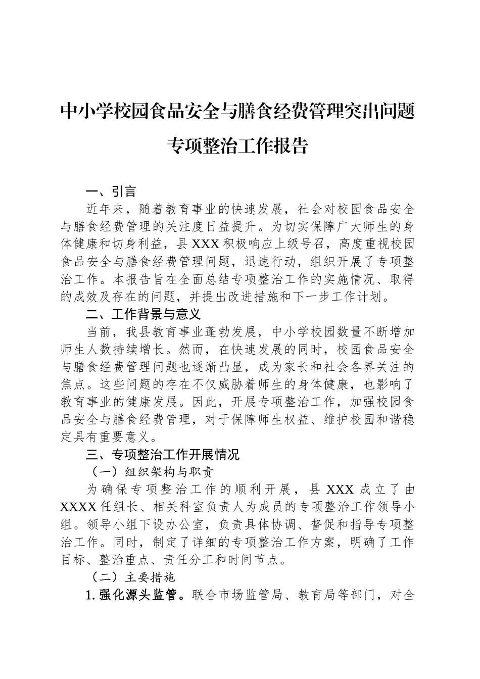 中小学校园食品安全与膳食经费管理突出问题专项整治工作报告_第1页