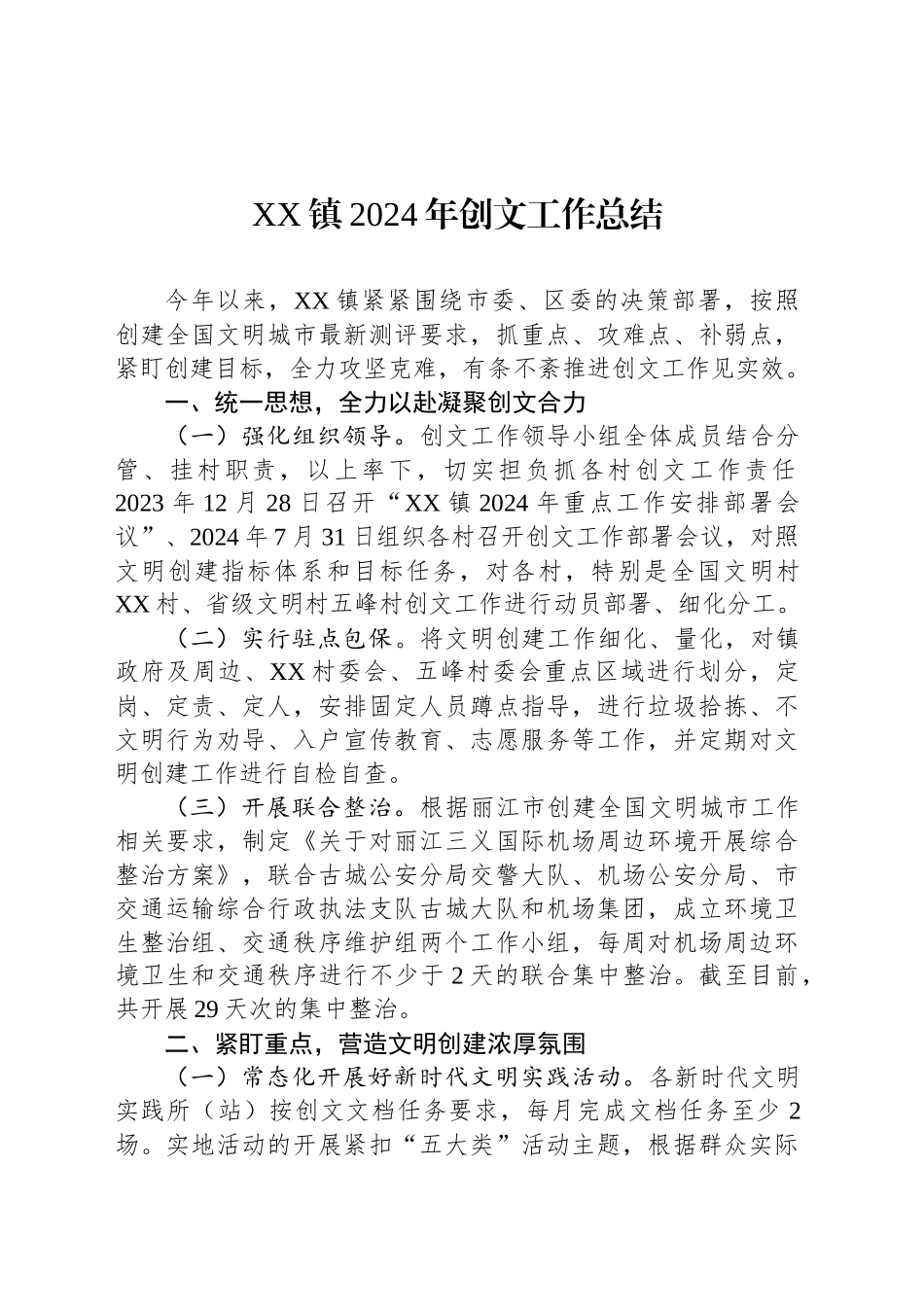 XX镇2024年创文工作总结（20240923）_第1页