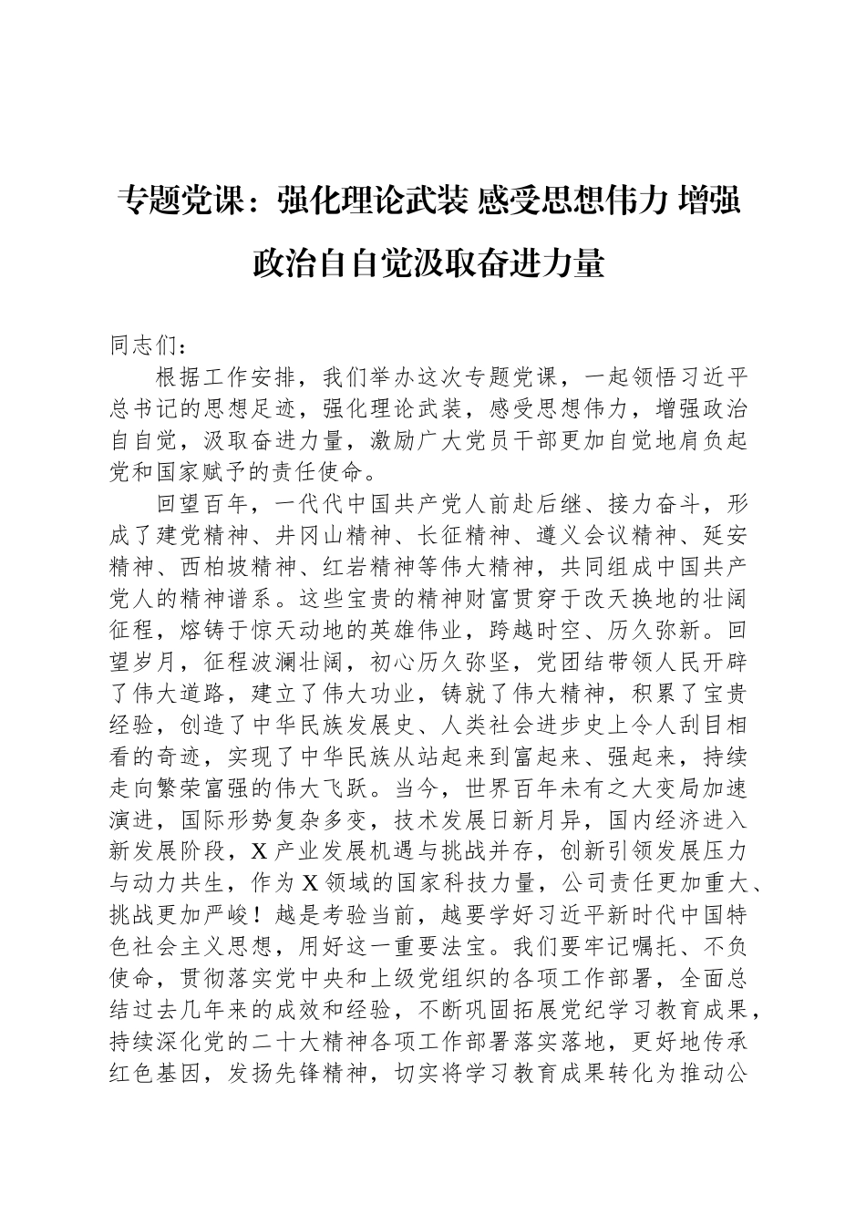 专题党课：强化理论武装 感受思想伟力 增强政治自自觉汲取奋进力量_第1页