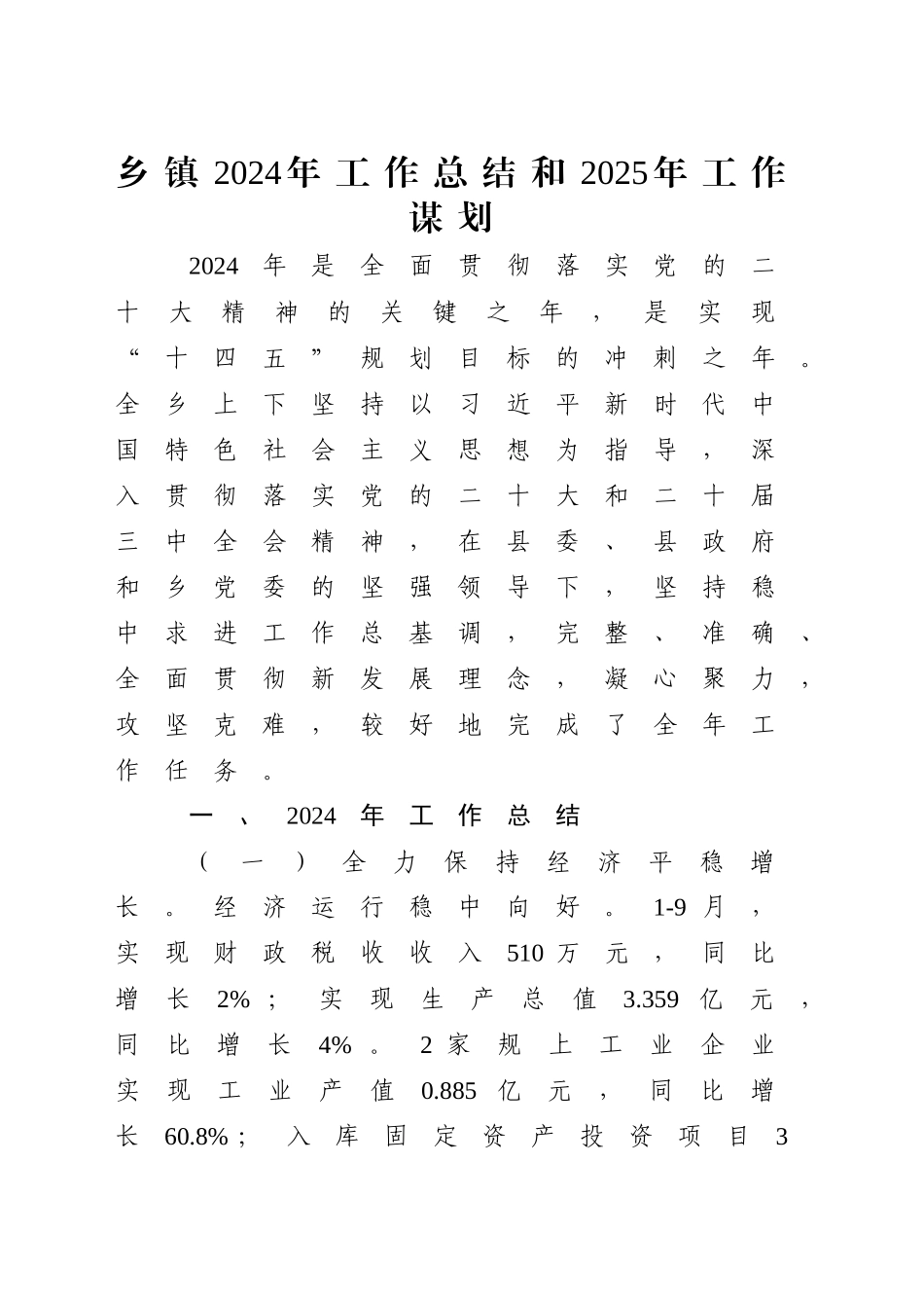 乡镇街道2024年工作总结3600字_第1页