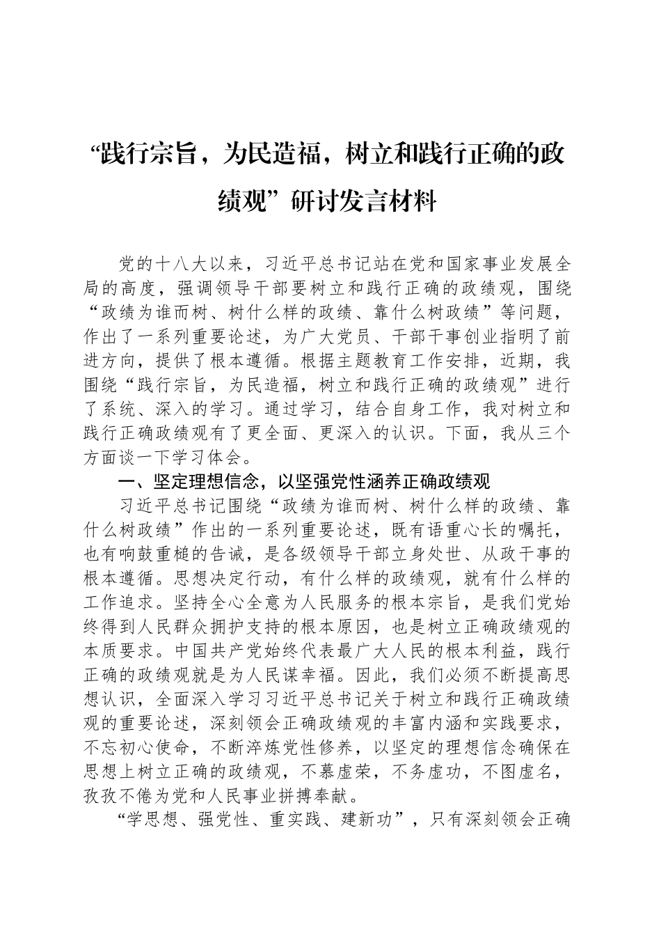 “践行宗旨，为民造福，树立和践行正确的政绩观”研讨发言材料_第1页