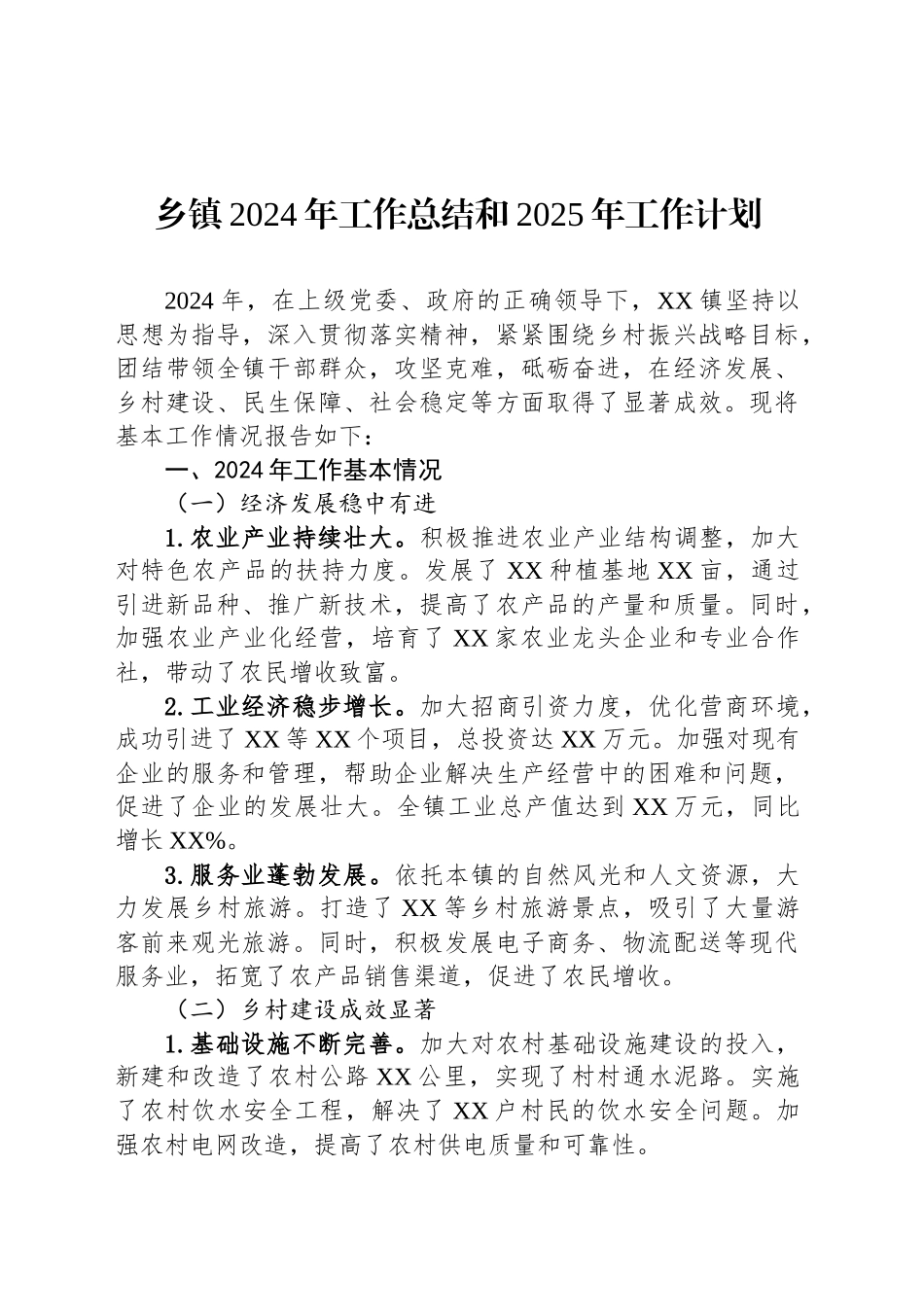 乡镇街道2024年工作总结和2025年工作计划_第1页