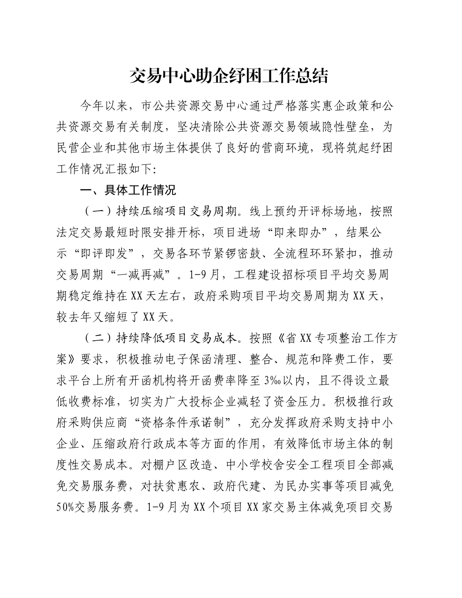 交易中心助企纾困工作总结_第1页