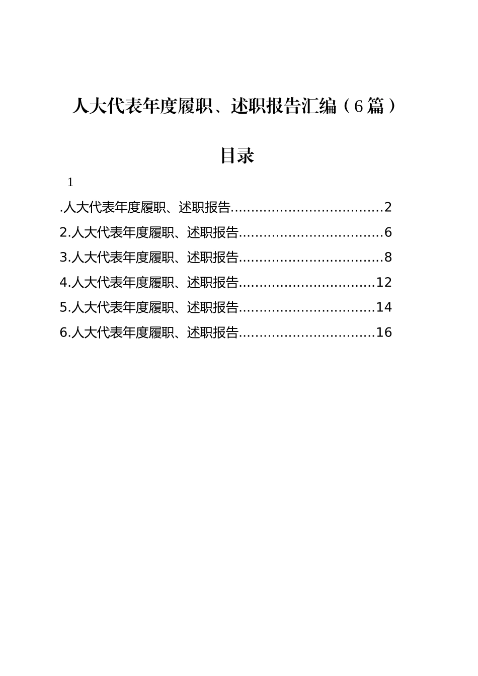 人大代表年度履职、述职报告汇编（6篇）_第1页