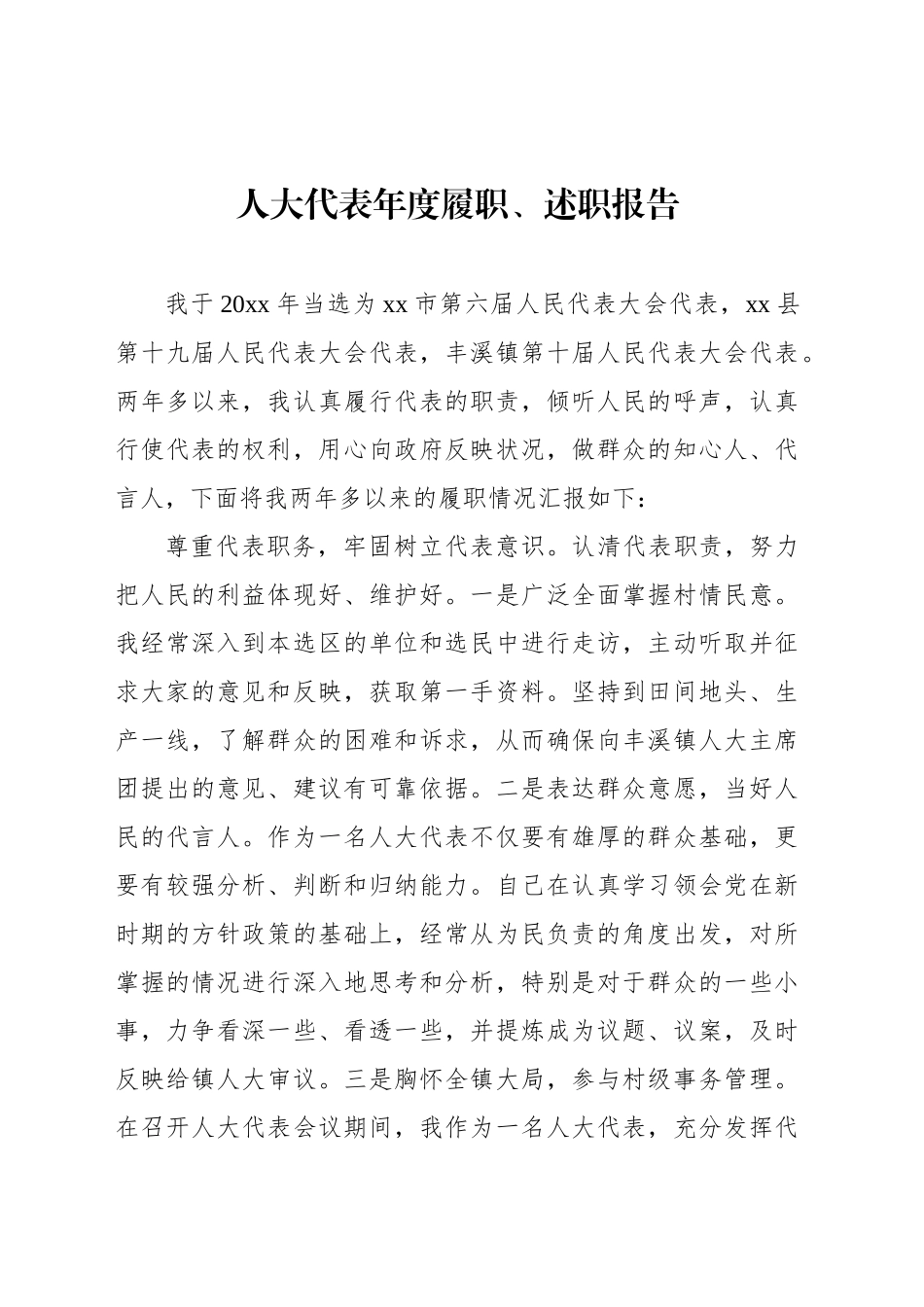 人大代表年度履职、述职报告汇编（6篇）_第2页