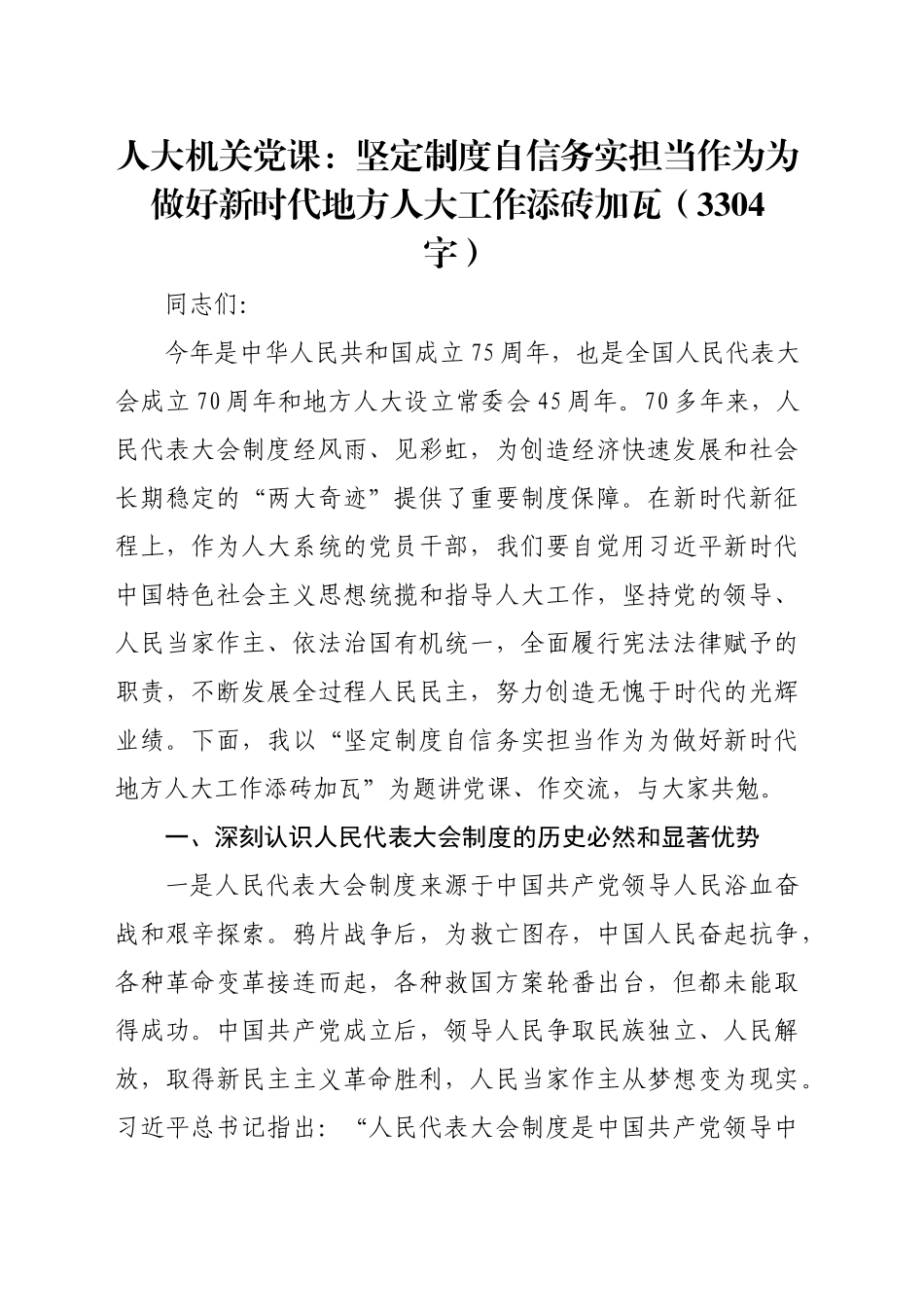 人大机关党课：坚定制度自信务实担当作为为做好新时代地方人大工作添砖加瓦（3304字）_第1页