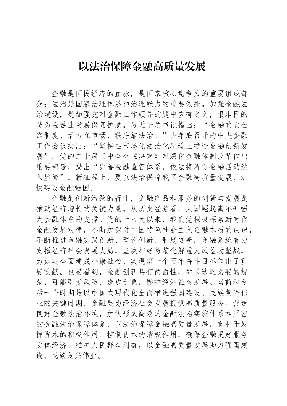 以法治保障金融高质量发展_第1页