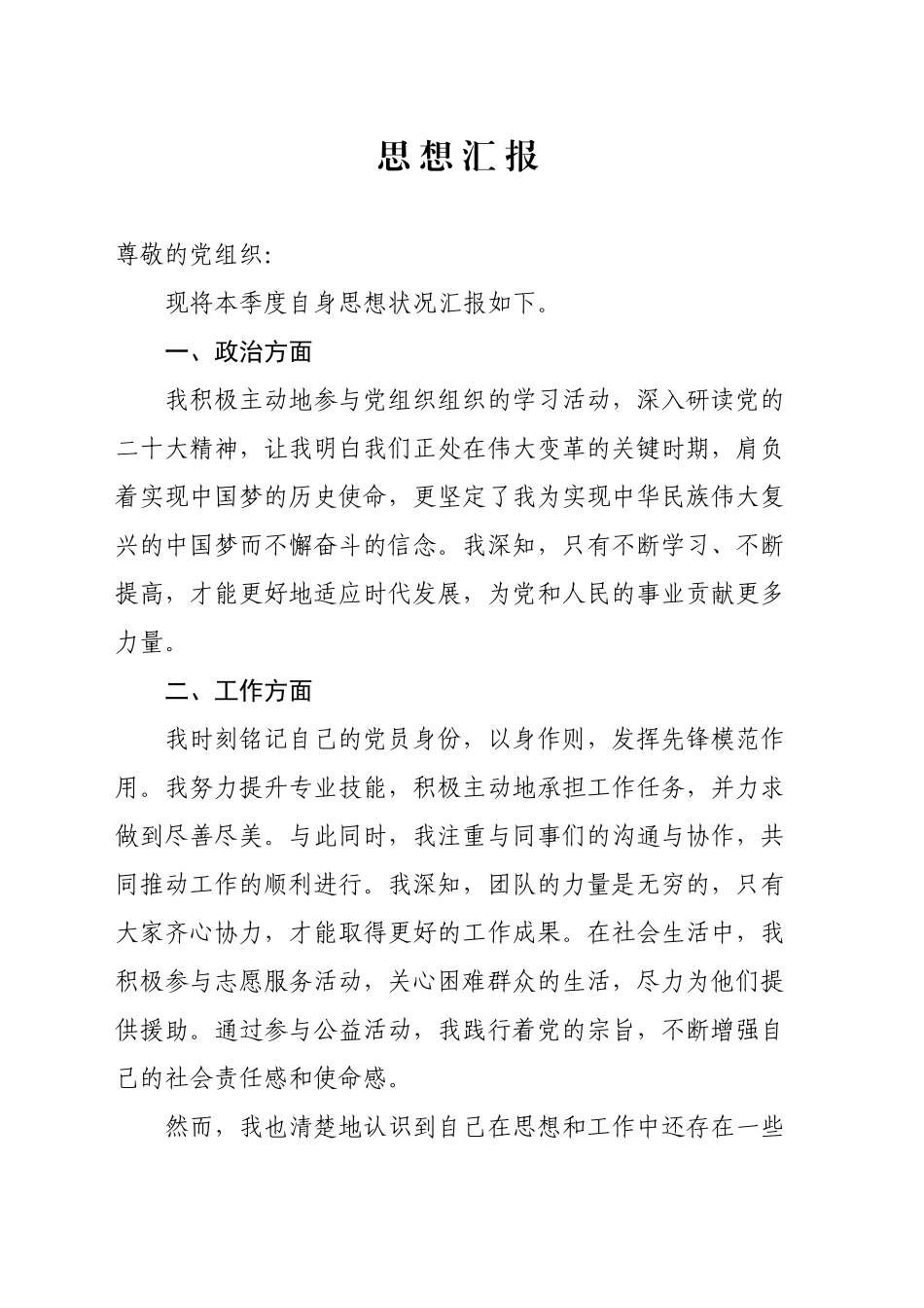 党员思想汇报_第1页