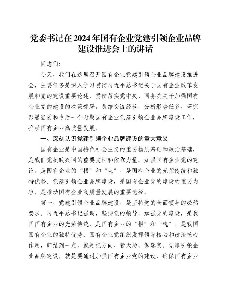 党委书记在2024年国有企业党建引领企业品牌建设推进会上的讲话_第1页