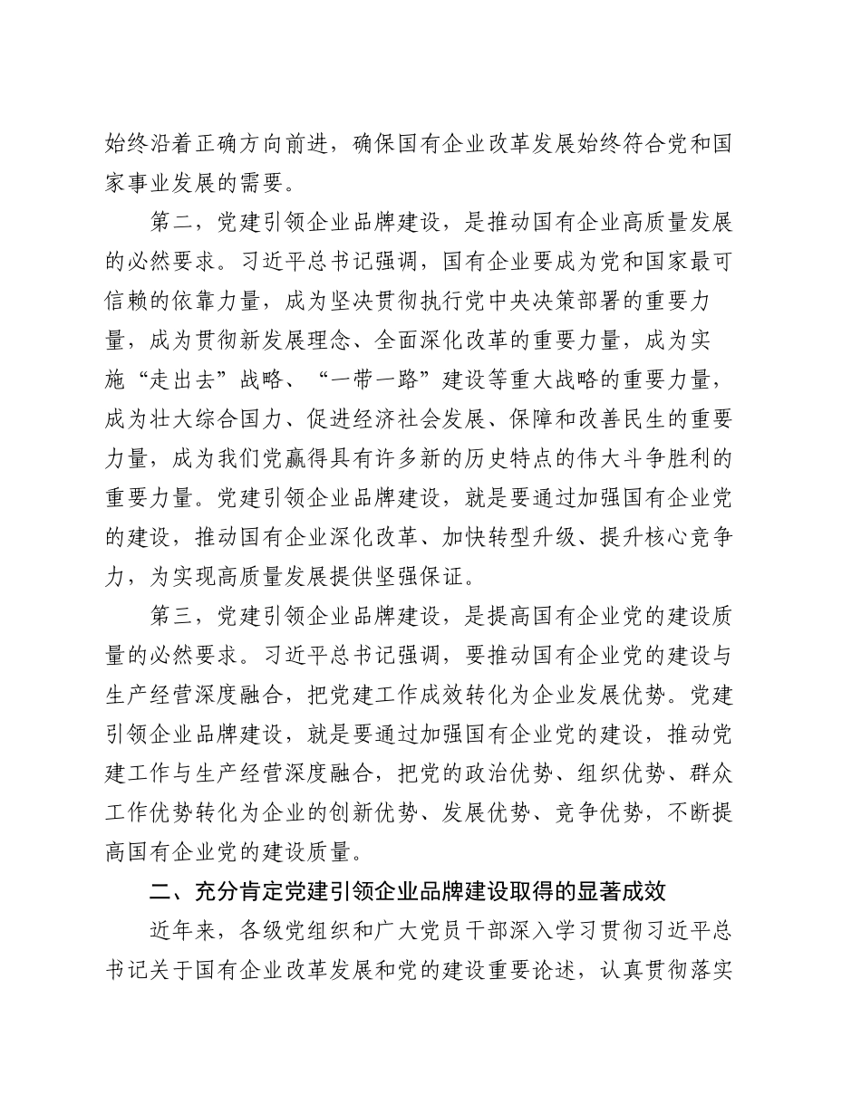 党委书记在2024年国有企业党建引领企业品牌建设推进会上的讲话_第2页