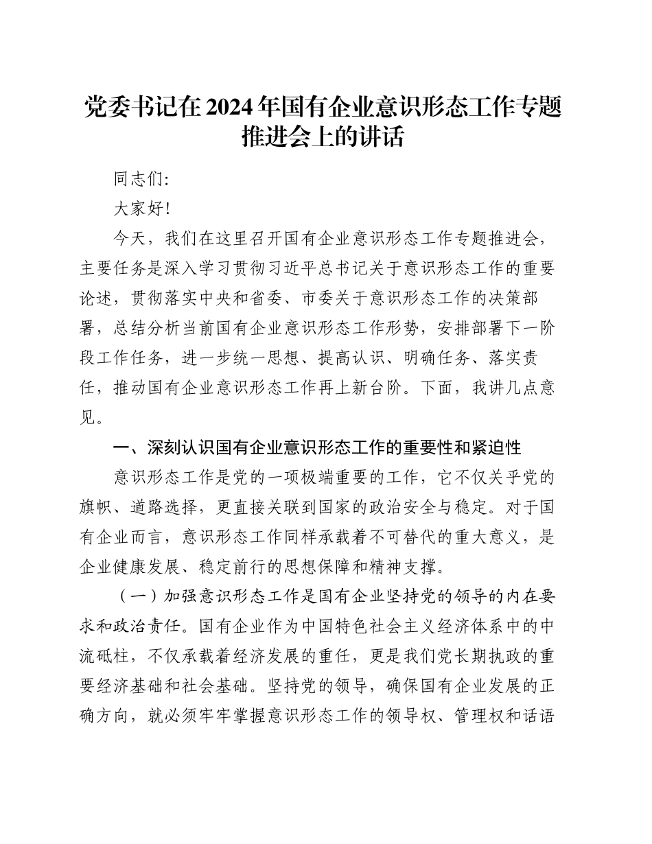 党委书记在2024年国有企业意识形态工作专题推进会上的讲话_第1页