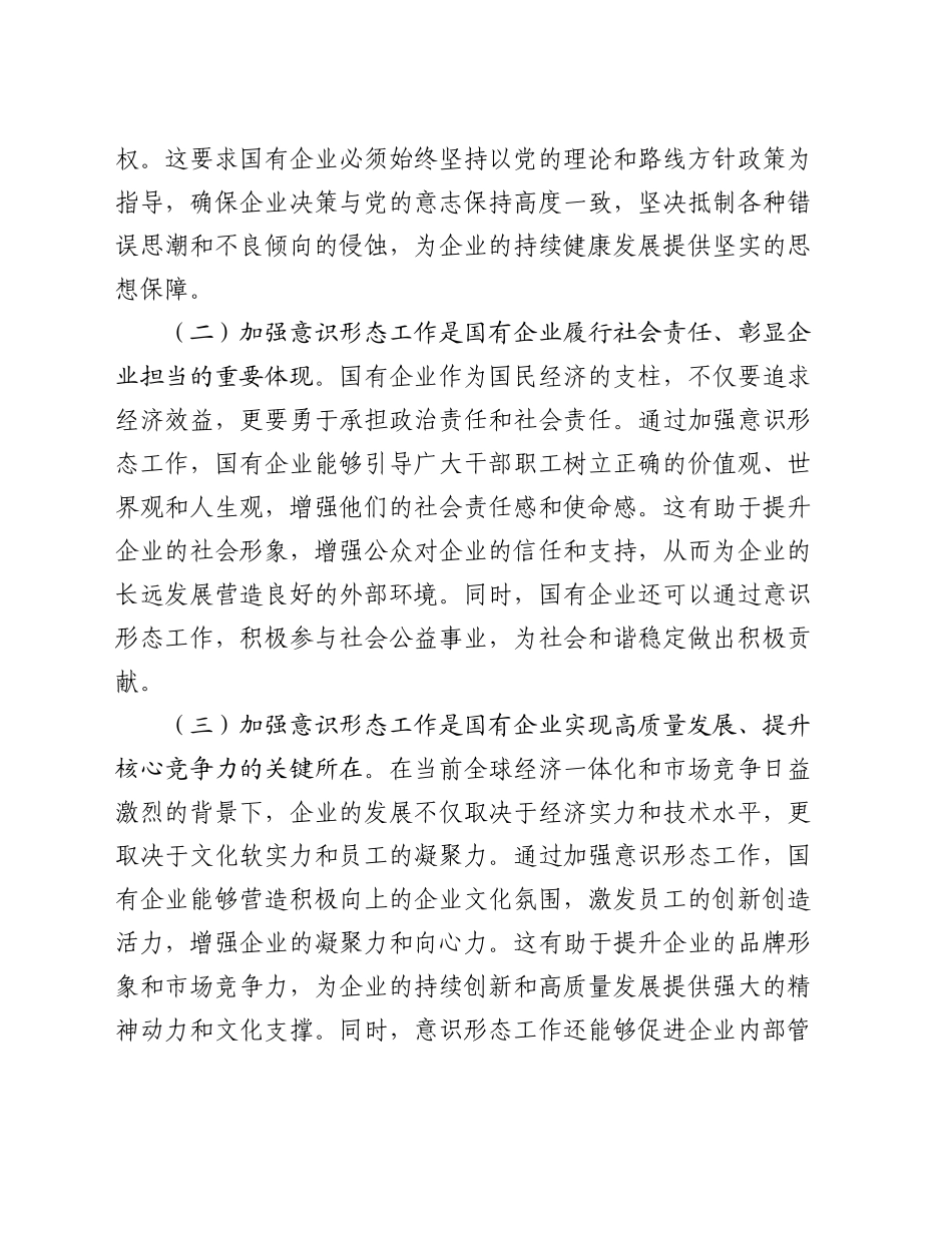 党委书记在2024年国有企业意识形态工作专题推进会上的讲话_第2页