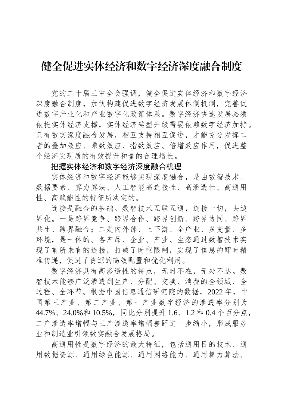 健全促进实体经济和数字经济深度融合制度_第1页