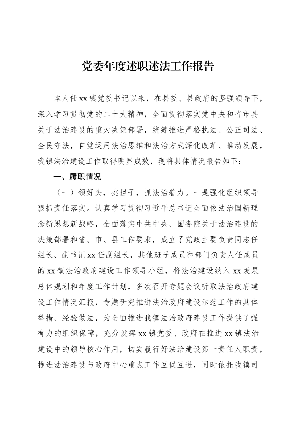 党委年度述职述法工作报告_第1页