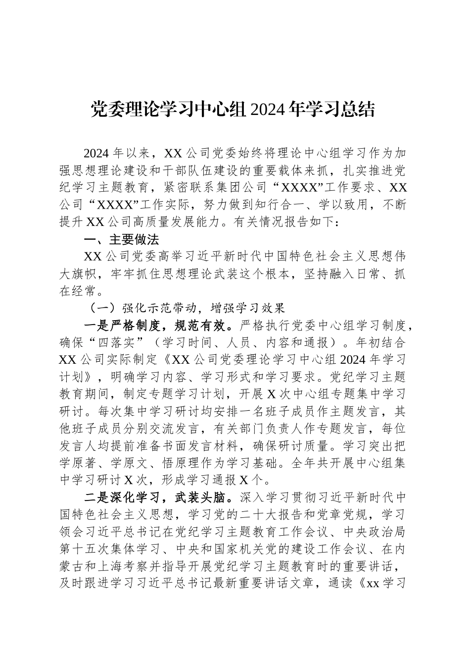 党委理论学习中心组2024年学习总结_第1页