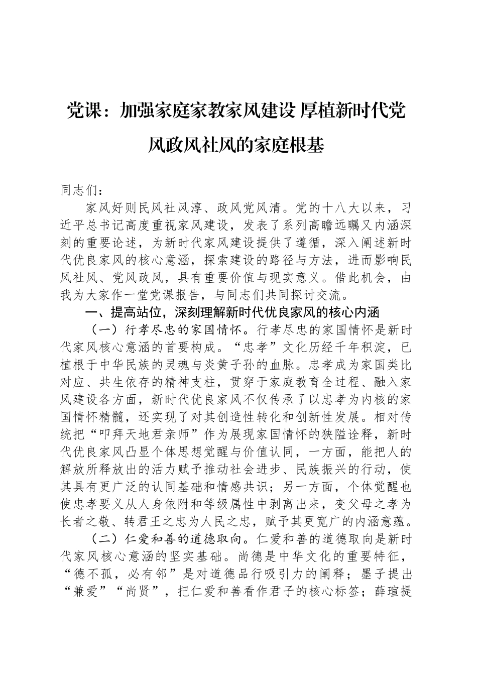 党课：加强家庭家教家风建设 厚植新时代党风政风社风的家庭根基_第1页