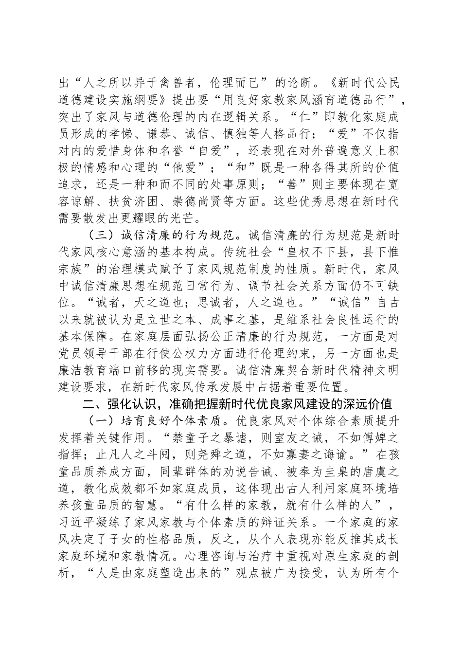 党课：加强家庭家教家风建设 厚植新时代党风政风社风的家庭根基_第2页