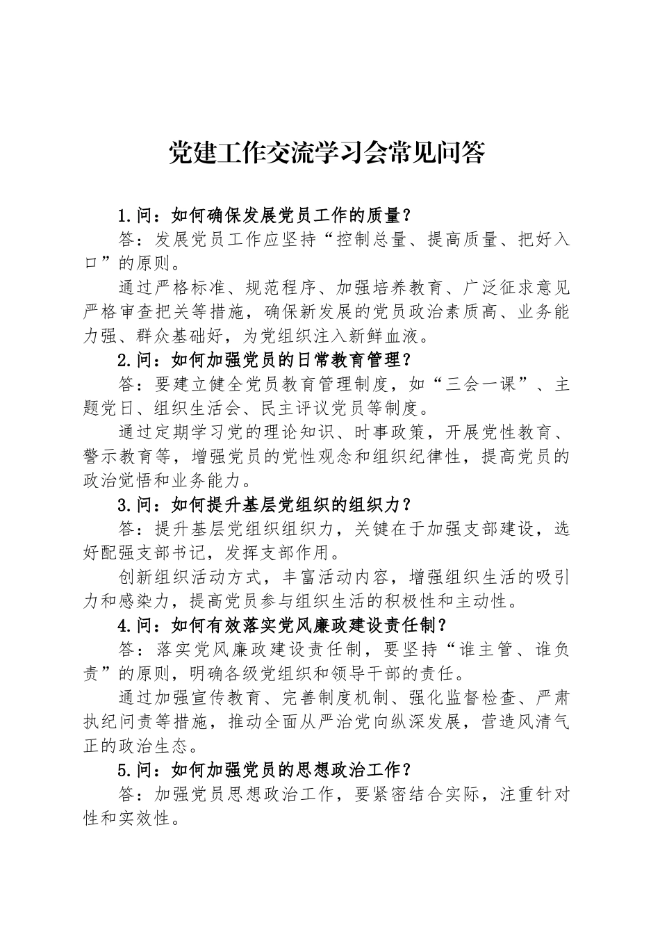 党建工作交流学习会常见问答_第1页