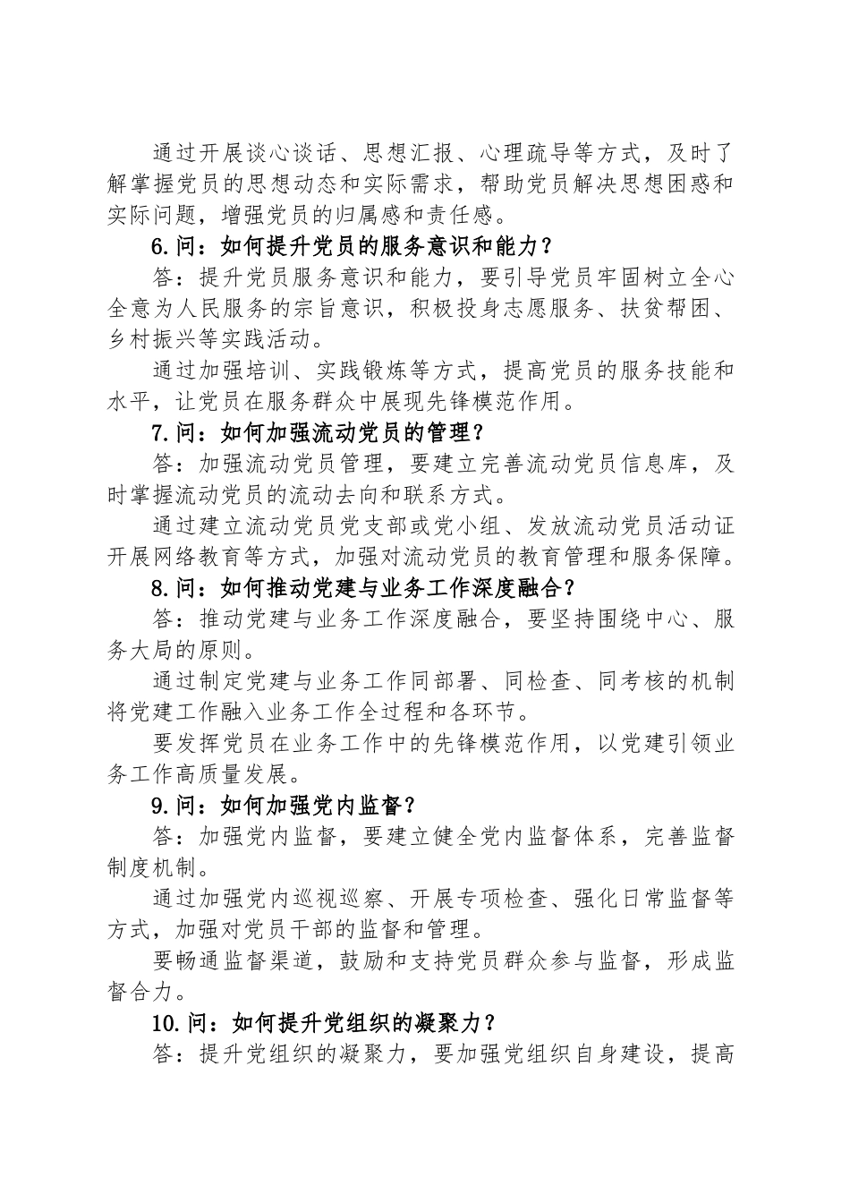 党建工作交流学习会常见问答_第2页