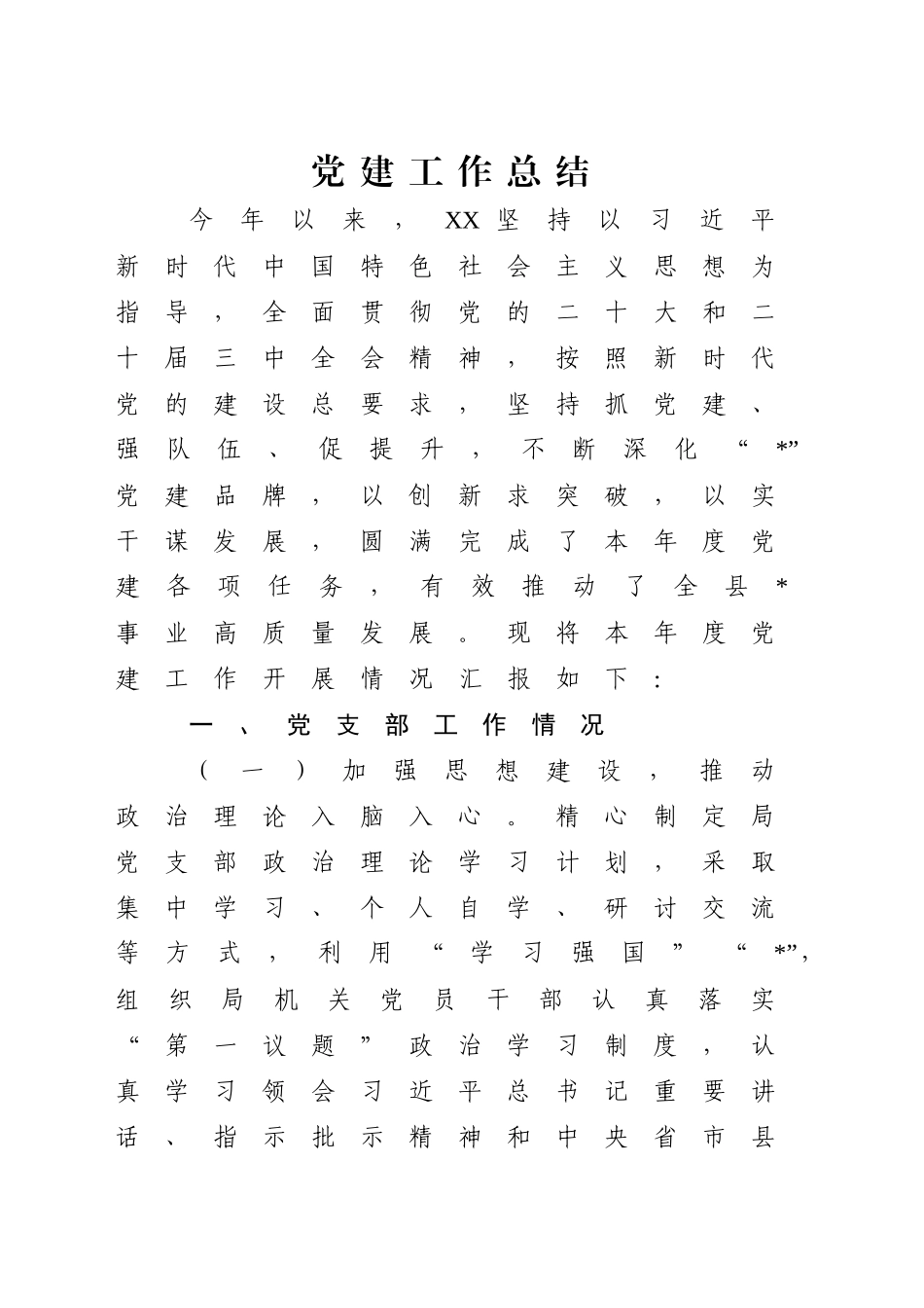党建工作总结（商务4500字）_第1页