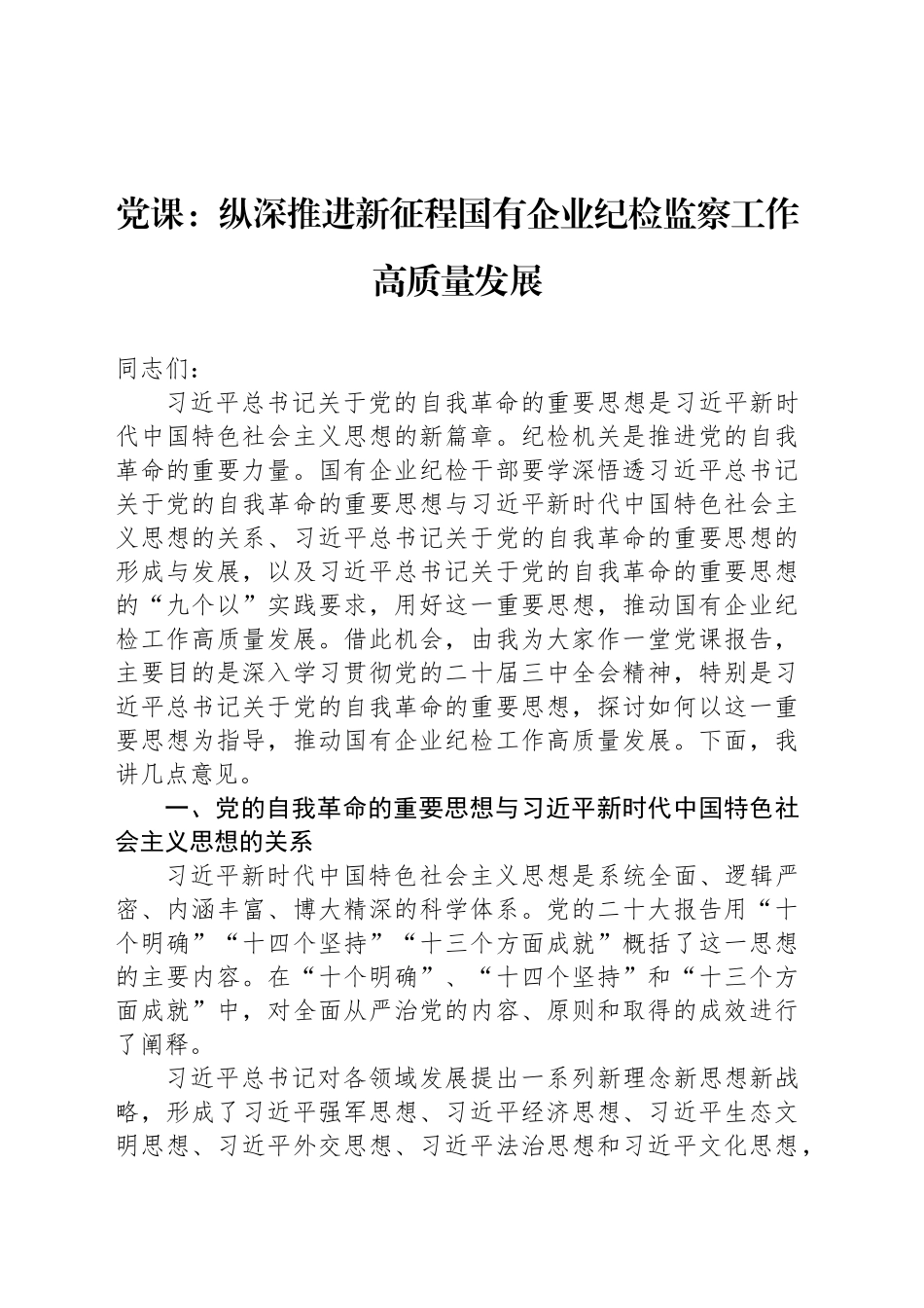 党课：纵深推进新征程国有企业纪检监察工作高质量发展_第1页