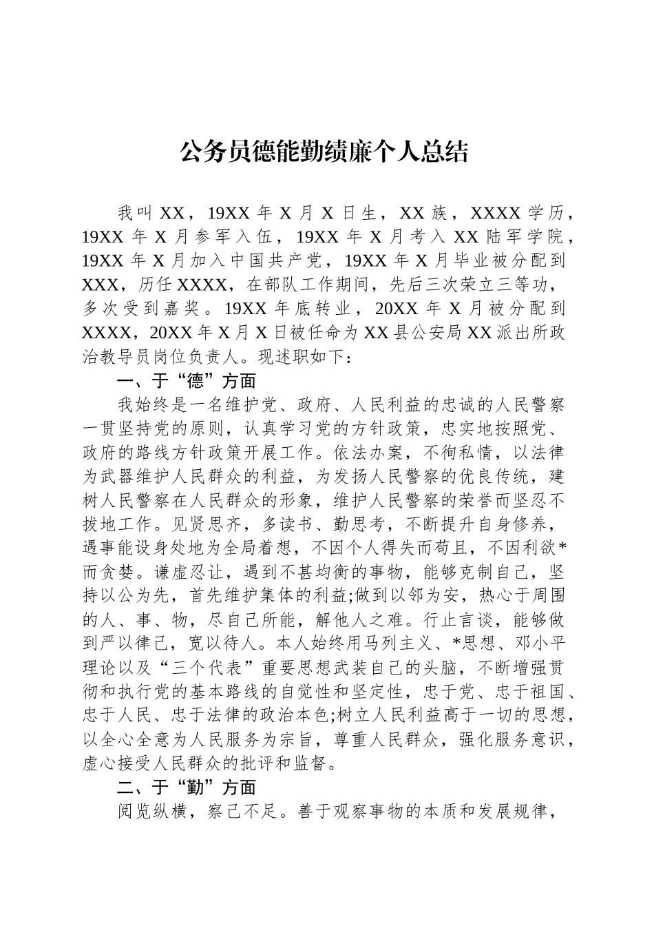 公务员德能勤绩廉个人总结_第1页