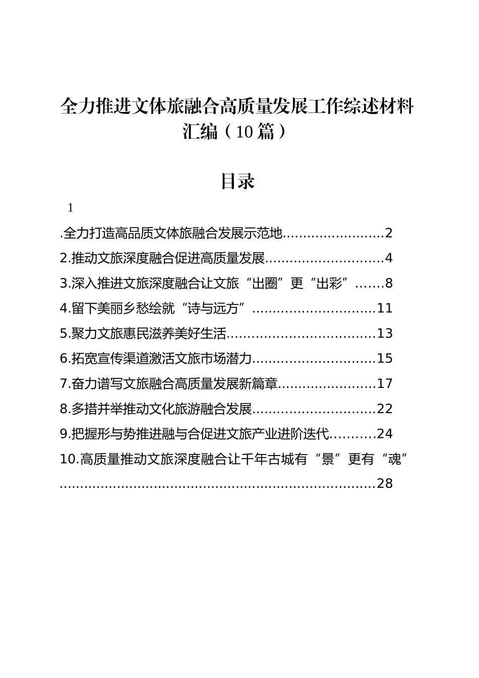 全力推进文体旅融合高质量发展工作综述材料汇编（10篇）_第1页