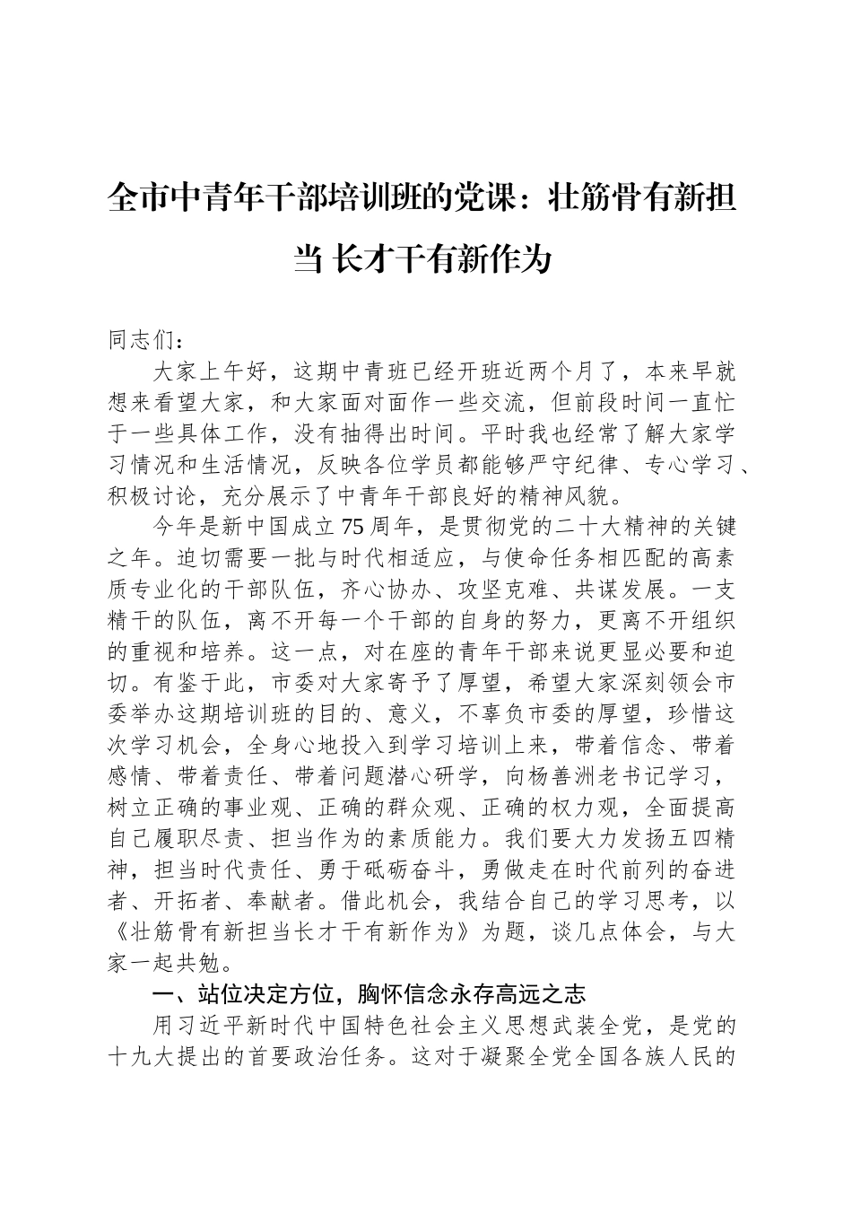 全市中青年干部培训班的党课：壮筋骨有新担当 长才干有新作为_第1页