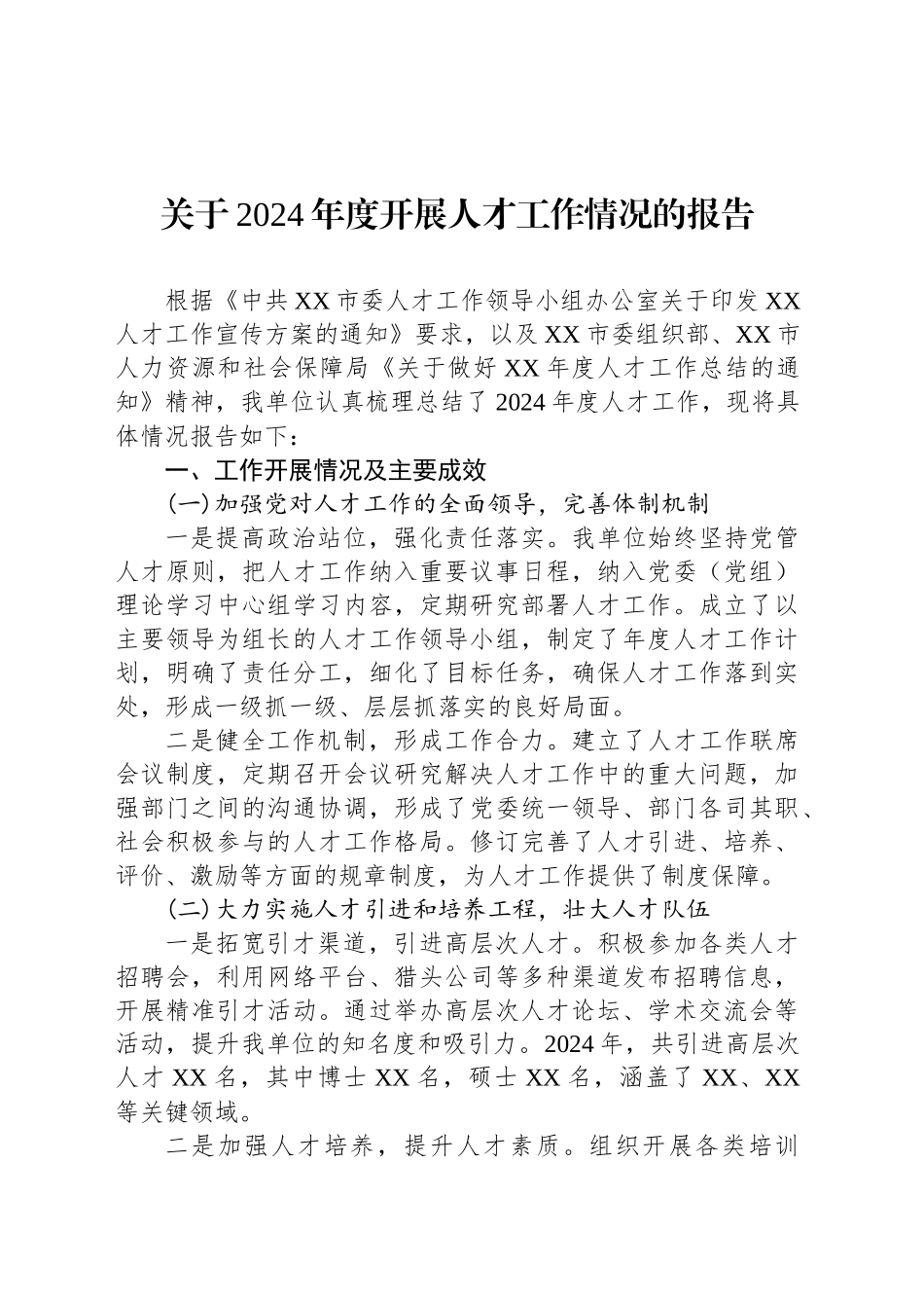 关于2024年度开展人才工作情况的报告_第1页
