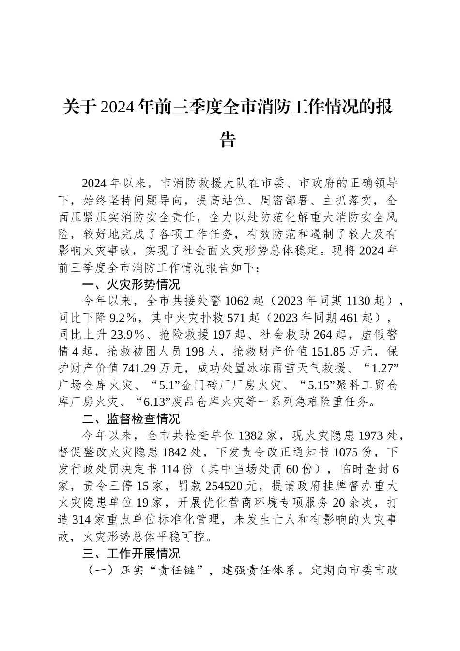 关于2024年前三季度全市消防工作情况的报告_第1页