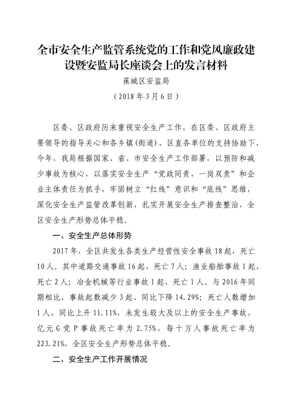 全市安全生产监管系统党的工作和党风廉政建设暨安监局长座谈会上的发言材料3月6日_第1页