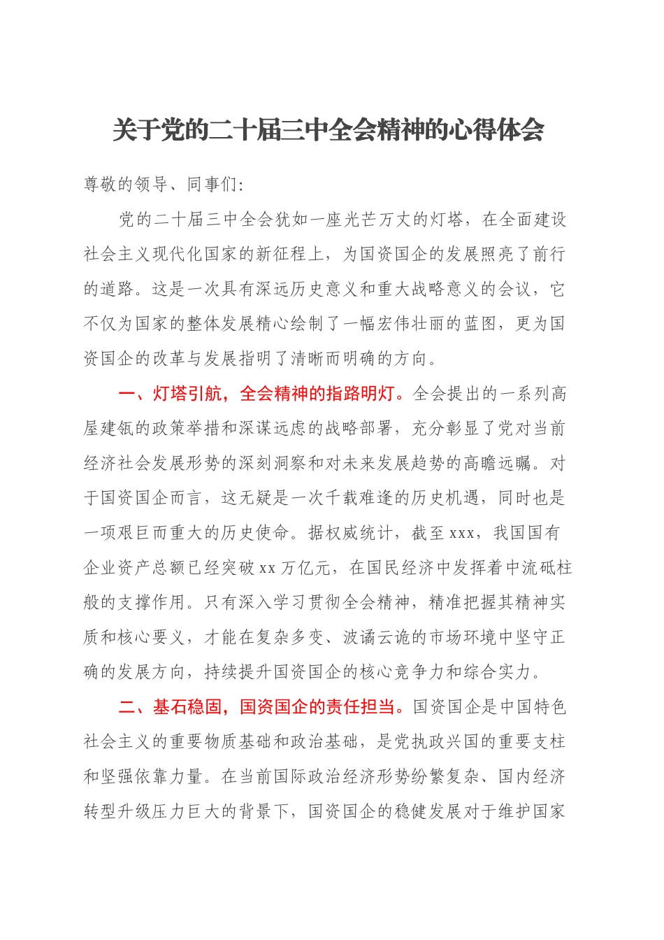 关于党的二十届三中全会精神的心得体会_第1页