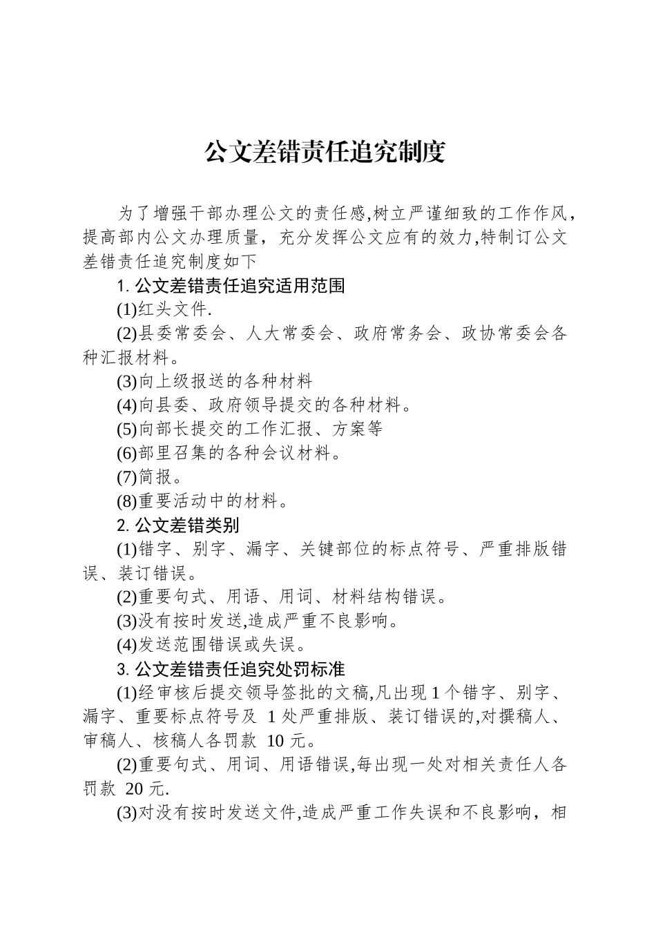 公文差错责任追究制度_第1页