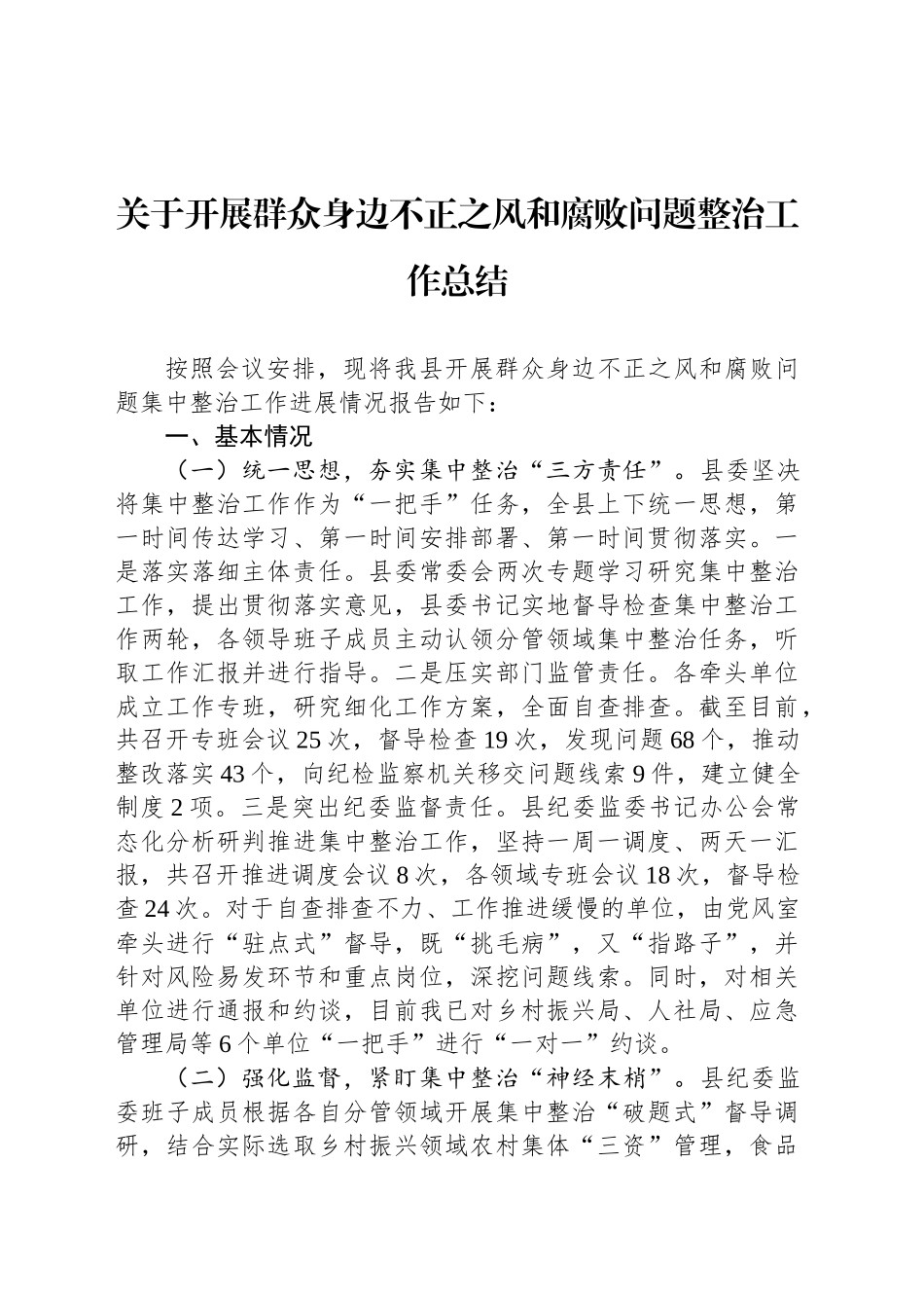 关于开展群众身边不正之风和腐败问题整治工作总结_第1页